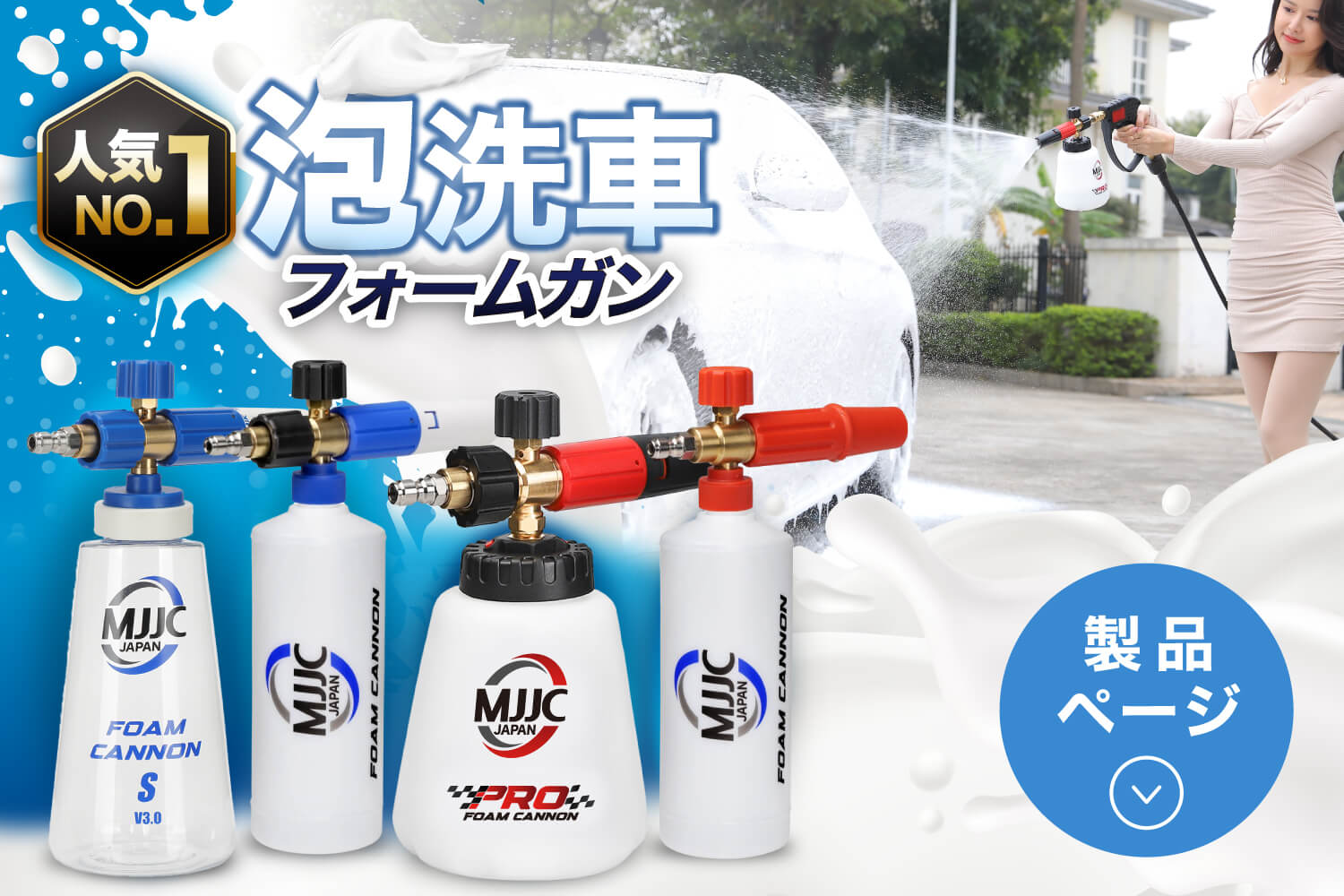 MJJC JAPAN | 泡洗車用フォームガン。ケルヒャーなど各社高圧洗浄機に