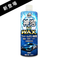 神泡 瞬間WAX（無香料）