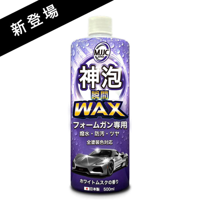 神泡 瞬間WAX（ホワイトムスクの香り）