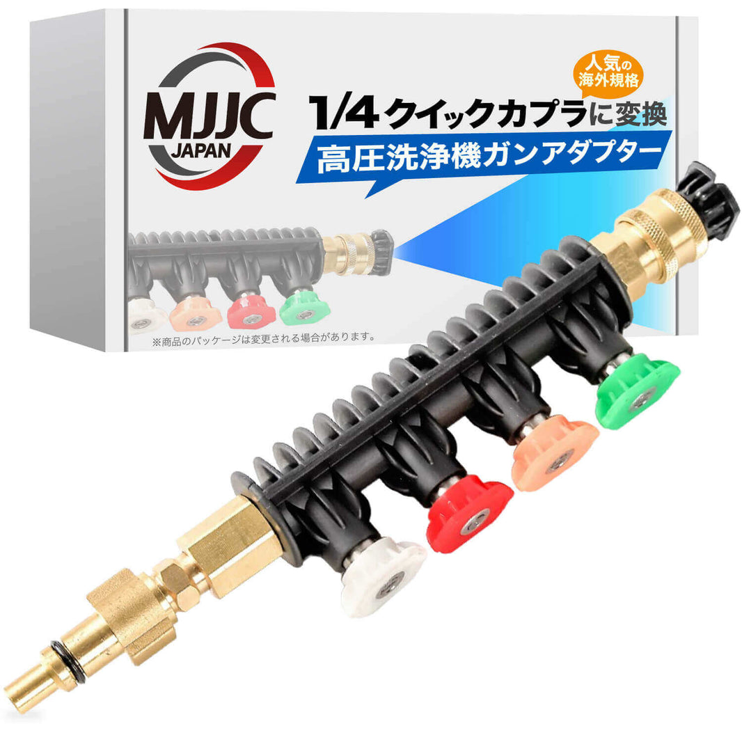 各社高圧洗浄機用ガンアダプター【収納タイプ】(1/4クイックカプラに変換)＋5個スプレーチップ