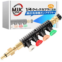 各社高圧洗浄機用ガンアダプター【収納タイプ】(1/4クイックカプラに変換)＋5個スプレーチップ
