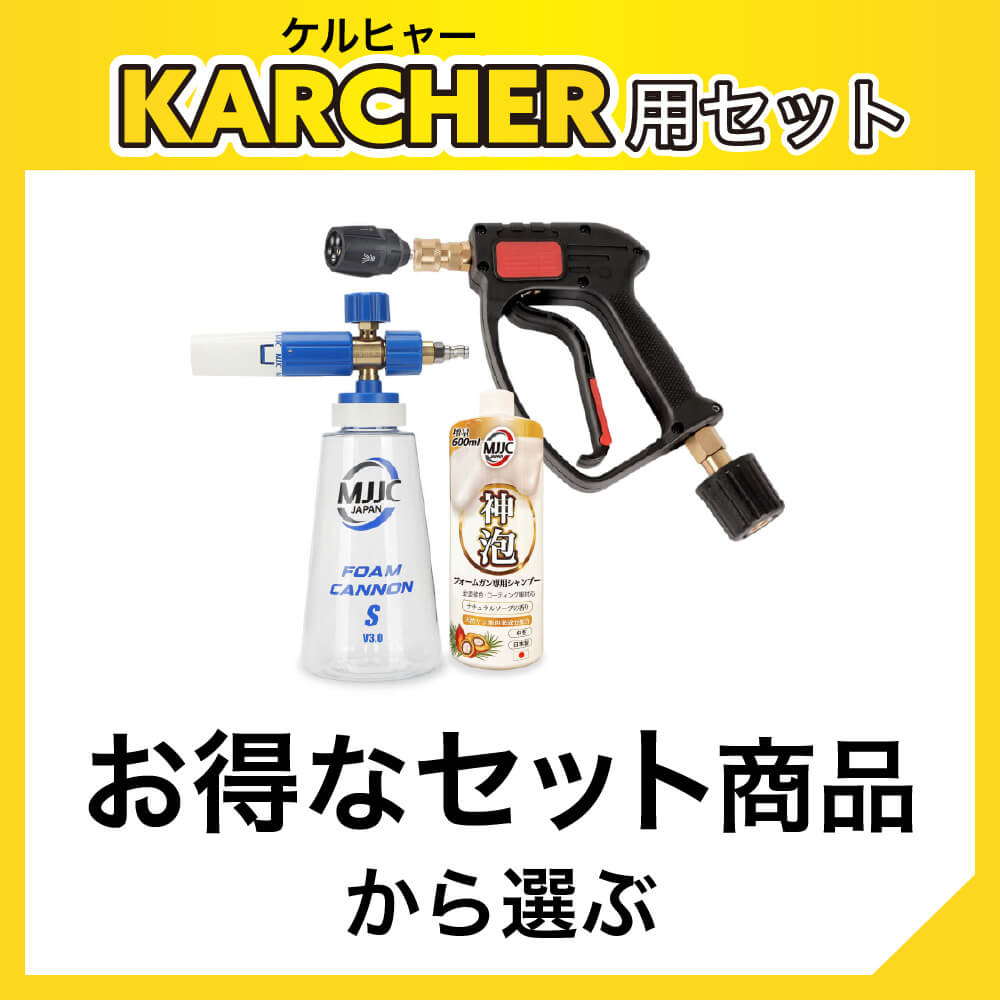 MJJC JAPAN | 泡洗車用フォームガン。ケルヒャーなど各社高圧