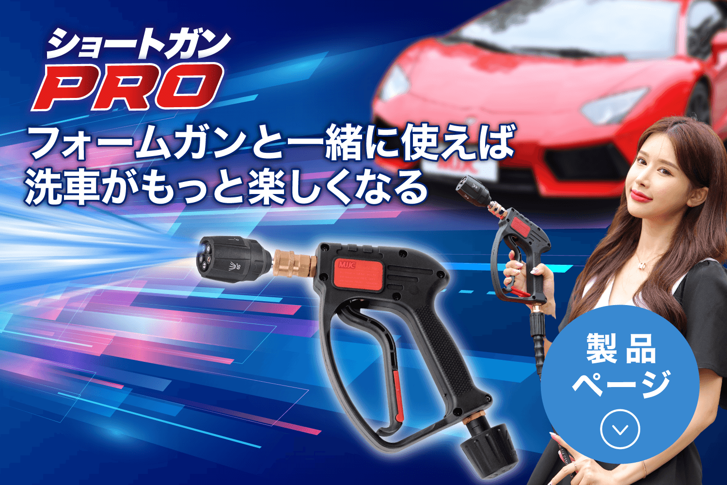 MJJC JAPAN | 泡洗車用フォームガン。ケルヒャーなど各社高圧洗浄機に