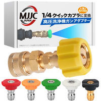 各社高圧洗浄機用ガンアダプター(1/4クイックカプラに変換)＋5個スプレーチップ